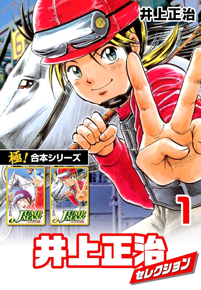 Amazon.co.jp: 【極！合本シリーズ】井上正治セレクション1巻